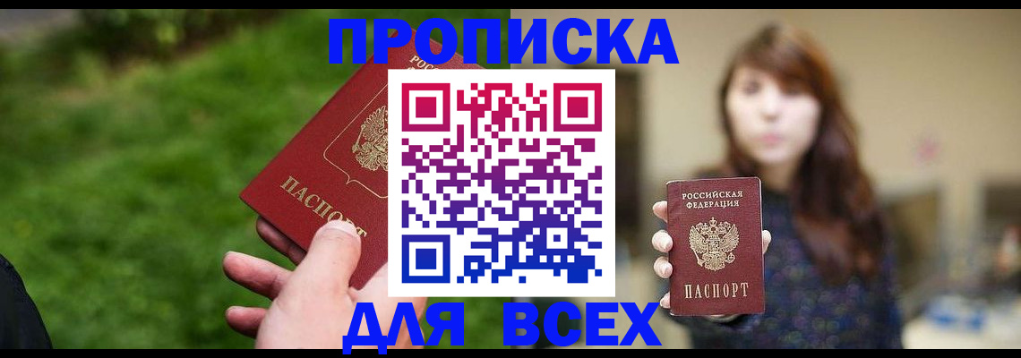 купить прописку в Воронеже